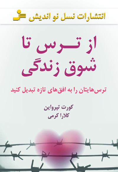 از ترس تا شوق زندگی